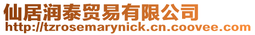仙居潤泰貿易有限公司