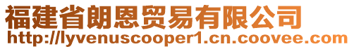 福建省朗恩貿(mào)易有限公司