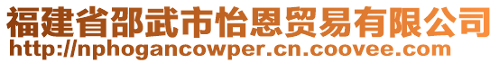 福建省邵武市怡恩贸易有限公司