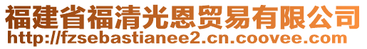 福建省福清光恩貿(mào)易有限公司