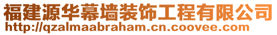 福建源华幕墙装饰工程有限公司