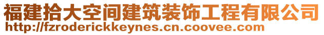 福建拾大空間建筑裝飾工程有限公司