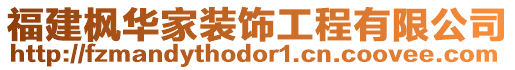 福建楓華家裝飾工程有限公司