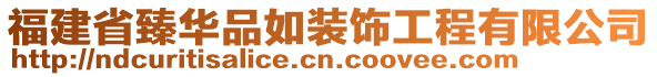 福建省臻華品如裝飾工程有限公司