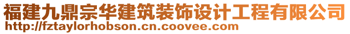 福建九鼎宗華建筑裝飾設計工程有限公司
