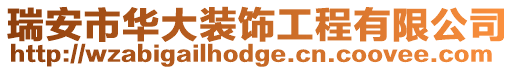 瑞安市華大裝飾工程有限公司