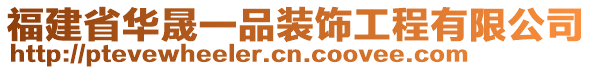 福建省華晟一品裝飾工程有限公司