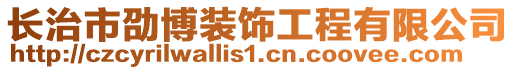 长治市劭博装饰工程有限公司