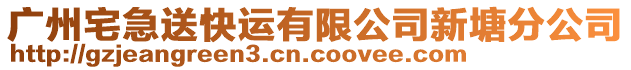 廣州宅急送快運(yùn)有限公司新塘分公司