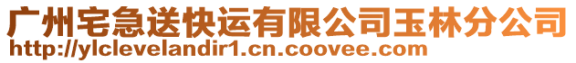 廣州宅急送快運有限公司玉林分公司