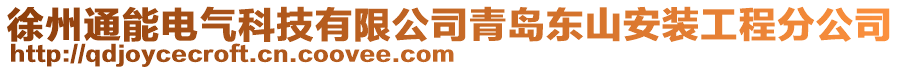 徐州通能電氣科技有限公司青島東山安裝工程分公司