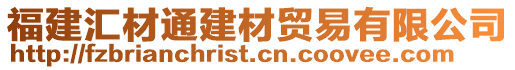 福建匯材通建材貿易有限公司