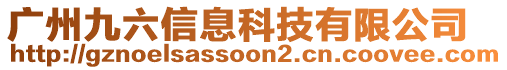 廣州九六信息科技有限公司