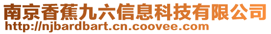 南京香蕉九六信息科技有限公司