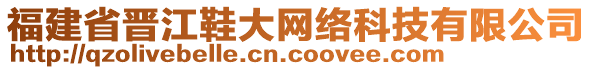 福建省晉江鞋大網(wǎng)絡(luò)科技有限公司