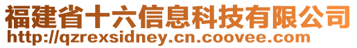 福建省十六信息科技有限公司