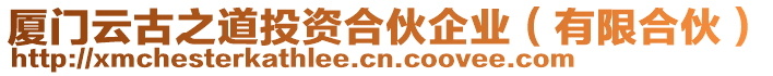 廈門云古之道投資合伙企業(yè)（有限合伙）