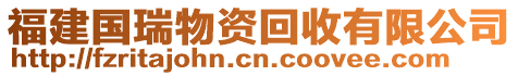 福建國瑞物資回收有限公司