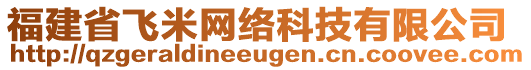 福建省飛米網(wǎng)絡(luò)科技有限公司