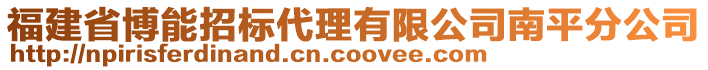 福建省博能招標代理有限公司南平分公司