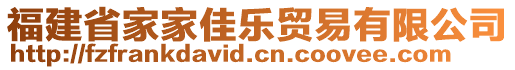 福建省家家佳樂(lè)貿(mào)易有限公司