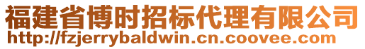 福建省博時(shí)招標(biāo)代理有限公司