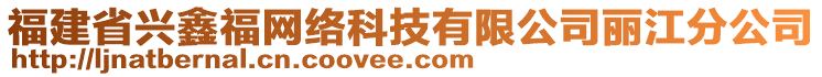 福建省興鑫福網(wǎng)絡(luò)科技有限公司麗江分公司