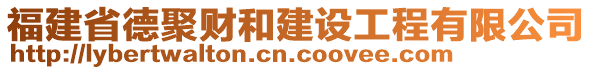 福建省德聚財(cái)和建設(shè)工程有限公司