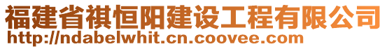 福建省祺恒陽建設工程有限公司