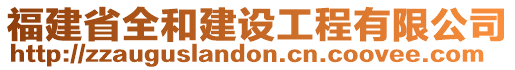 福建省全和建設(shè)工程有限公司