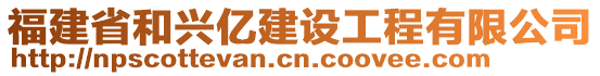 福建省和興億建設(shè)工程有限公司