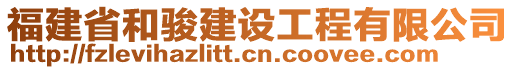 福建省和駿建設(shè)工程有限公司