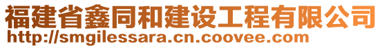 福建省鑫同和建設(shè)工程有限公司