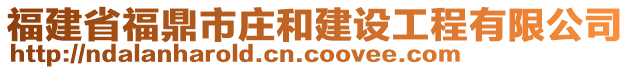 福建省福鼎市莊和建設(shè)工程有限公司