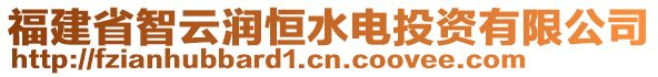 福建省智云潤(rùn)恒水電投資有限公司