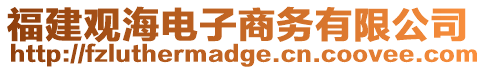 福建觀海電子商務(wù)有限公司