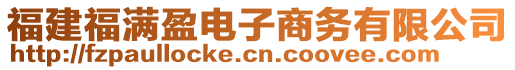 福建福滿盈電子商務(wù)有限公司