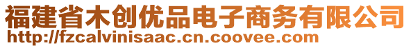 福建省木創(chuàng)優(yōu)品電子商務(wù)有限公司