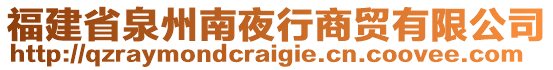 福建省泉州南夜行商貿(mào)有限公司