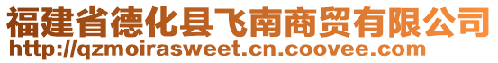 福建省德化縣飛南商貿(mào)有限公司