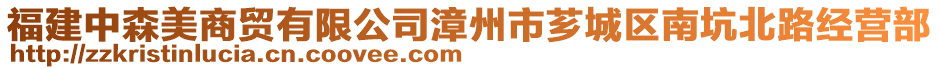 福建中森美商貿(mào)有限公司漳州市薌城區(qū)南坑北路經(jīng)營(yíng)部