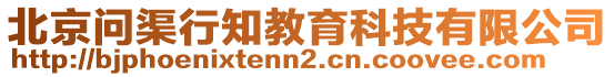 北京問渠行知教育科技有限公司