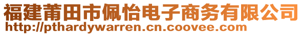 福建莆田市佩怡電子商務(wù)有限公司