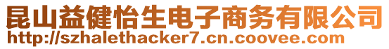 昆山益健怡生電子商務(wù)有限公司