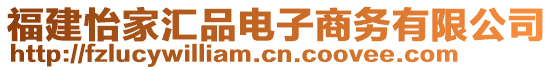 福建怡家匯品電子商務(wù)有限公司