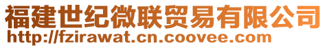 福建世紀(jì)微聯(lián)貿(mào)易有限公司