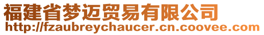 福建省夢邁貿(mào)易有限公司