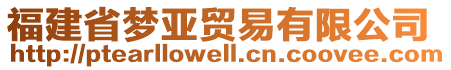 福建省夢亞貿(mào)易有限公司