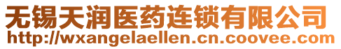 無錫天潤醫(yī)藥連鎖有限公司