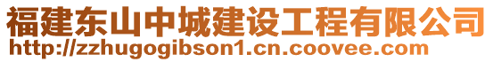 福建東山中城建設工程有限公司